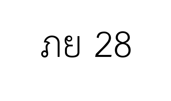 ภย 28